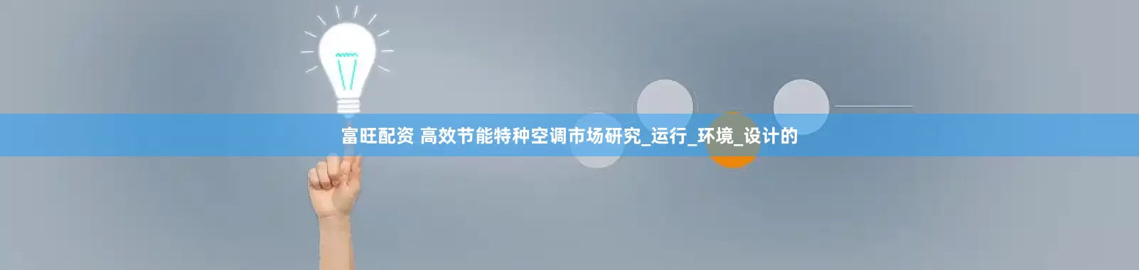 富旺配资 高效节能特种空调市场研究_运行_环境_设计的