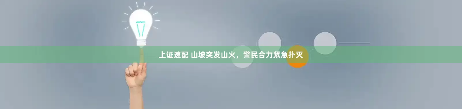 上证速配 山坡突发山火，警民合力紧急扑灭