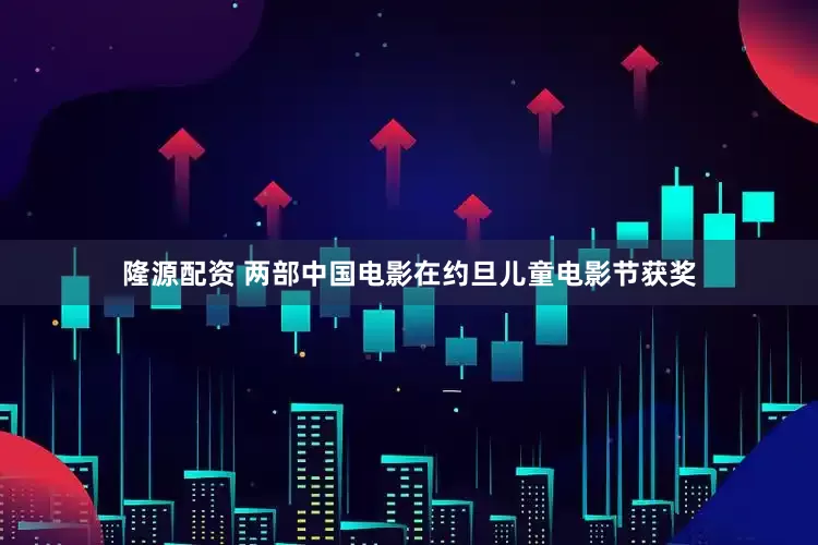 隆源配资 两部中国电影在约旦儿童电影节获奖