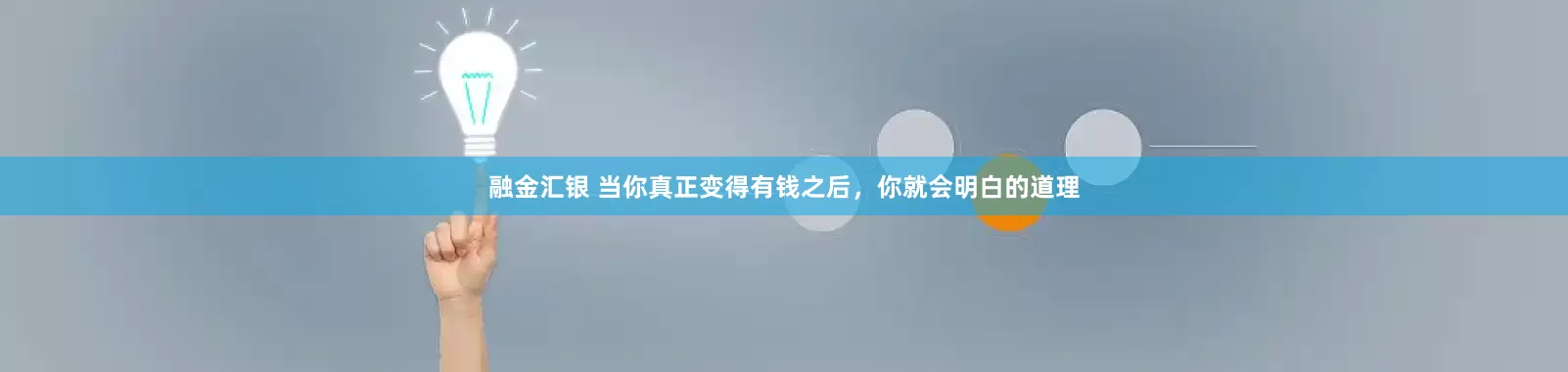 融金汇银 当你真正变得有钱之后，你就会明白的道理