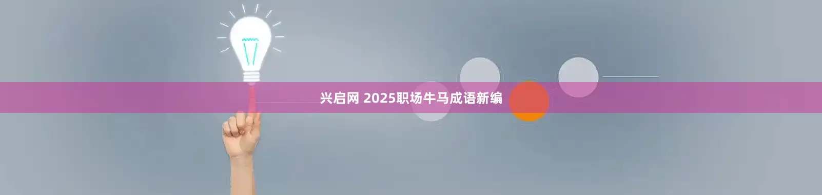 兴启网 2025职场牛马成语新编
