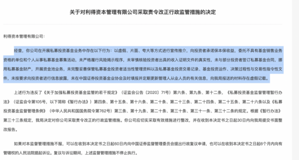 翼牛网 监管曝光利得资本12项违规，挪用私募财产、虚假夸大宣传等在列